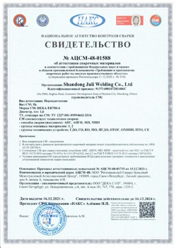 2021.12.16 Ломоносов - АЦСМ-48-01558 Свидетельство об аттестации сварочных материалов.