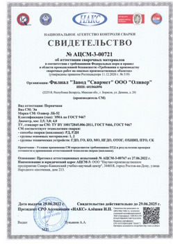 2022.06.29 Ломоносов - АЦСМ-3-00721 Свидетельство об аттестации сварочных материалов.
